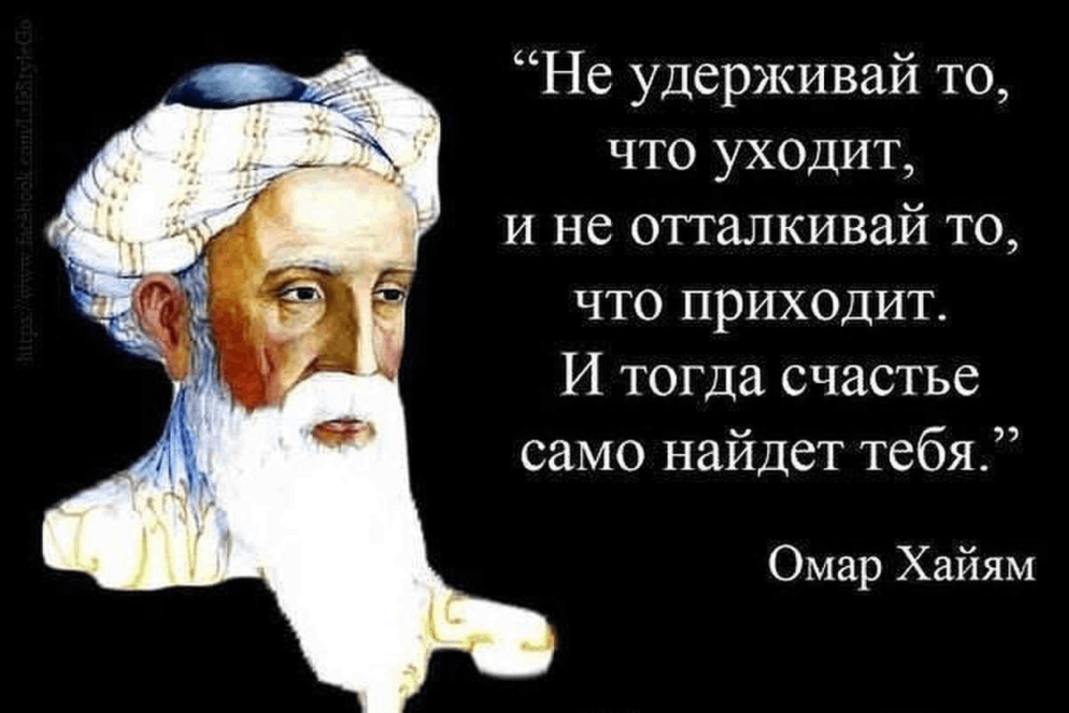 Смысл омар хайям. Омар Хайям мудрости жизни. Восточная мудрость Омар Хайям. Мудрые цитаты Омара Хайяма. Мудрые слова про жизнь Омар Хайям.