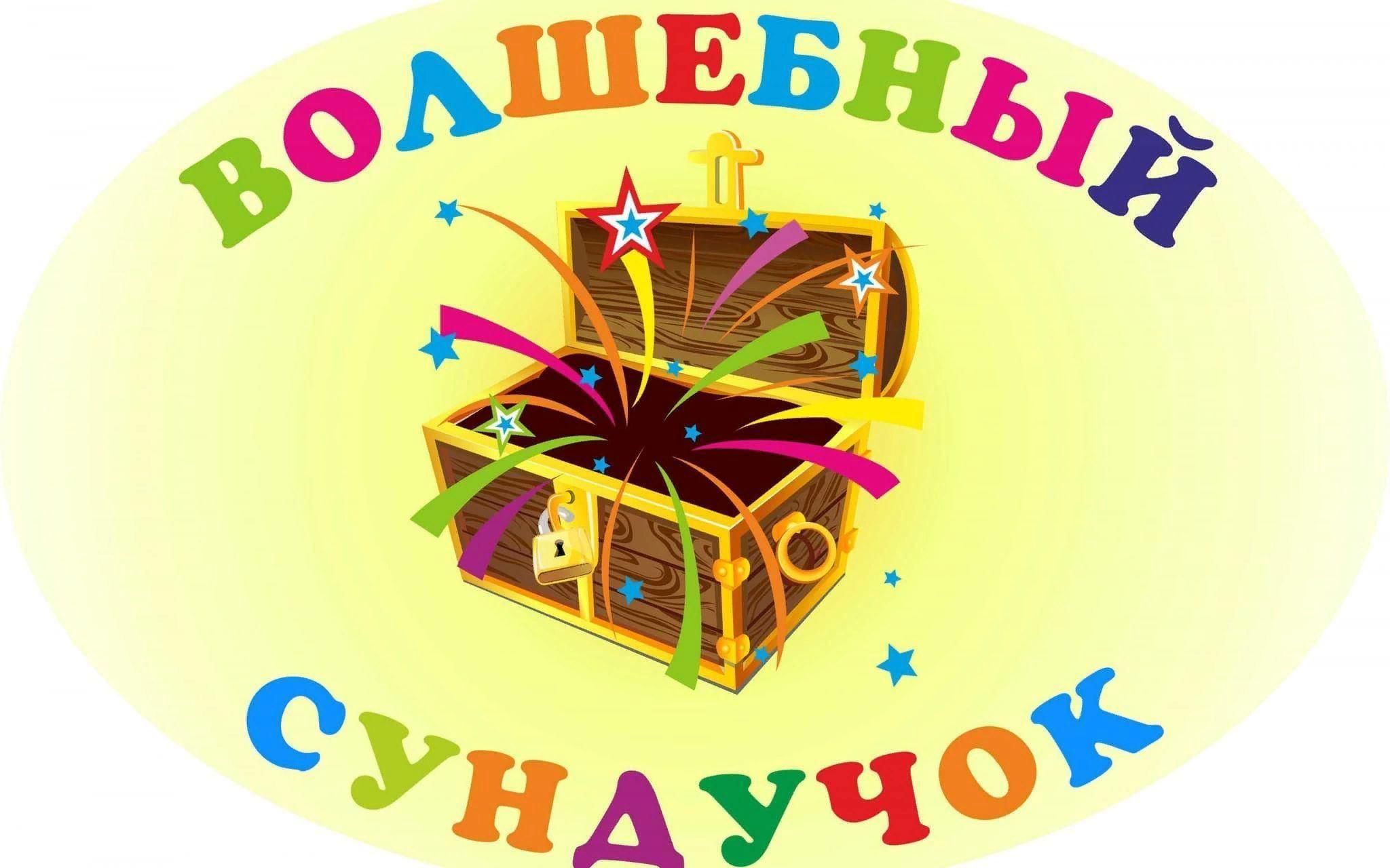 Волшебный сундучок