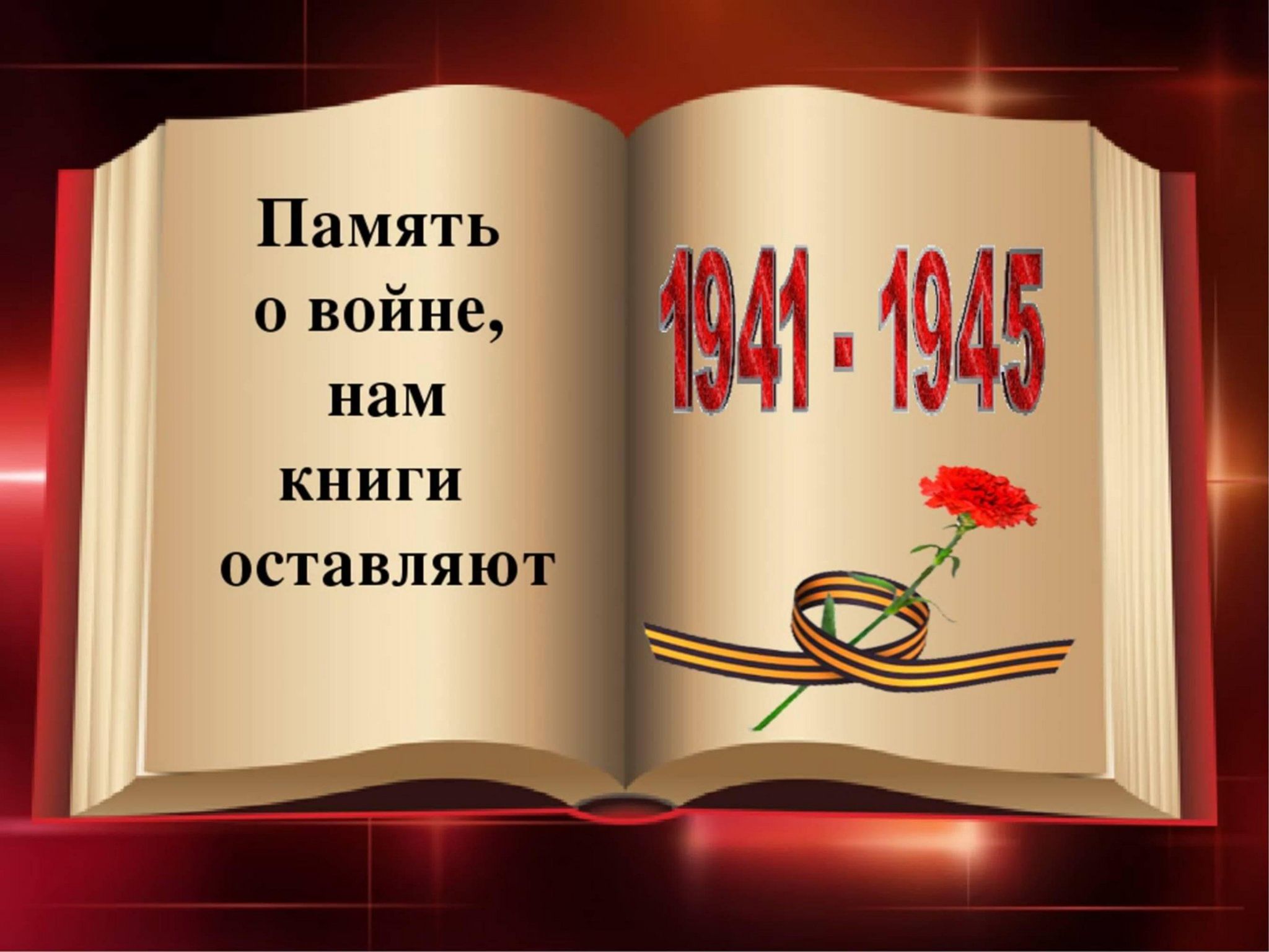 Презентация книга памяти вов