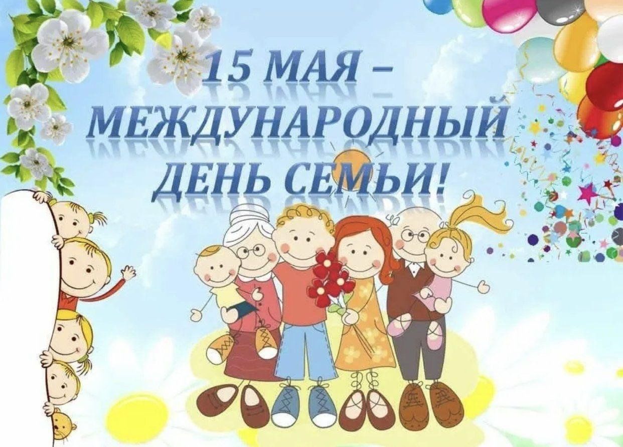 Международный день семьи план мероприятий
