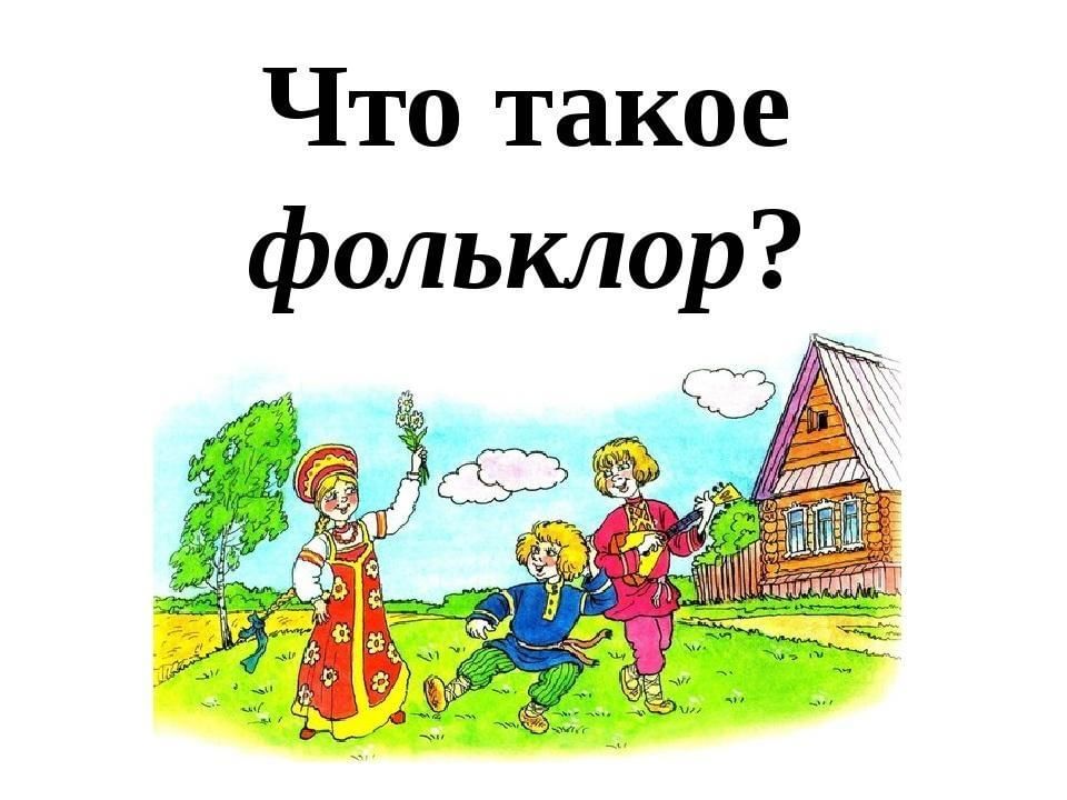 Что такое фольклор нарисовать