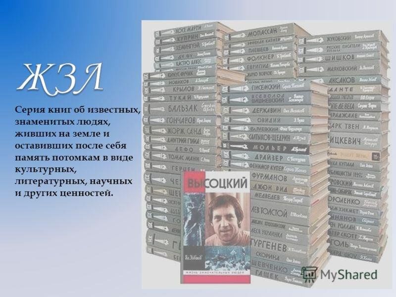 Книги биографии жзл. Книги о знаменитых людях. Жизнь замечательных людей. Известные люди с книгой. ЖЗЛ жизнь замечательных людей.