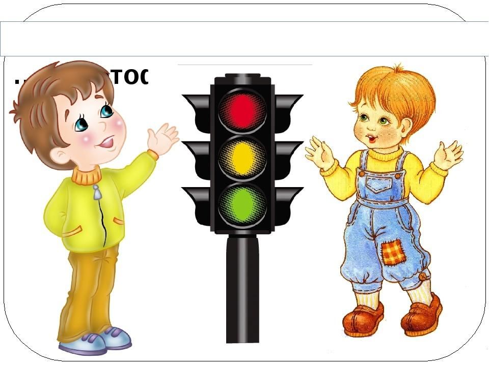 Светофор с детьми картинка