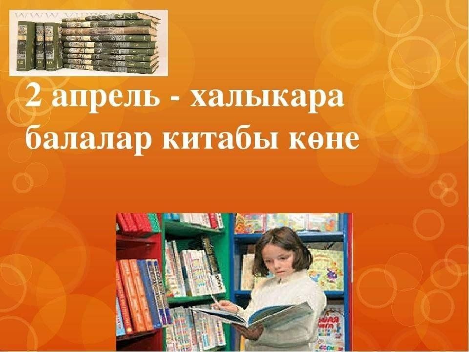 Китап турында. 2 Апреля Международный день детской книги в библиотеке. Китап. Китап эпиграф. Татар китабы презентация.