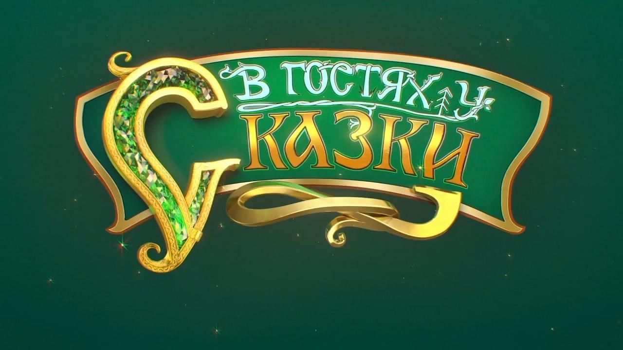 В гостях у сказки десерт