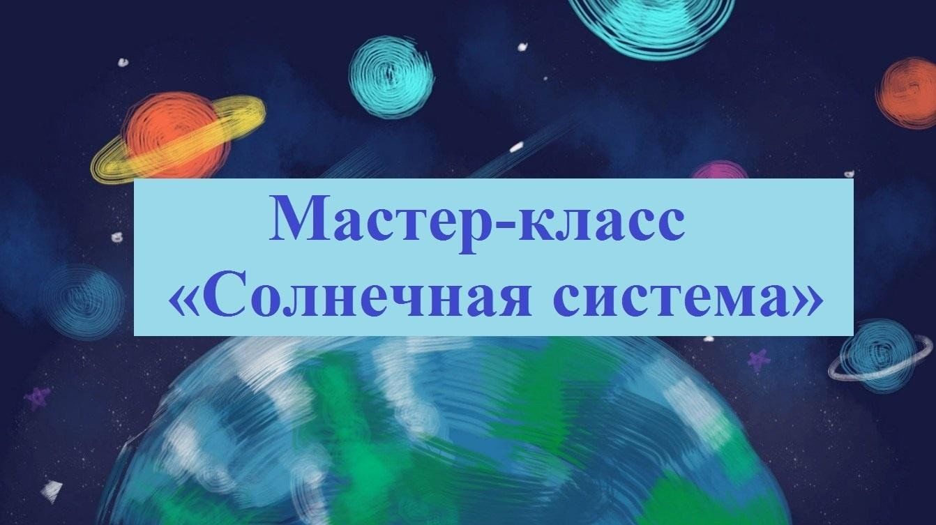 Мастер-класс "Космос" - online presentation