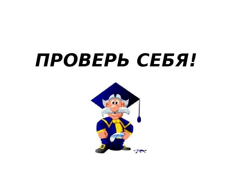 Рубрика узнал. Проверь себя. Проверь себя надпись. Проверь себя картинка. Проверь себя слайд.