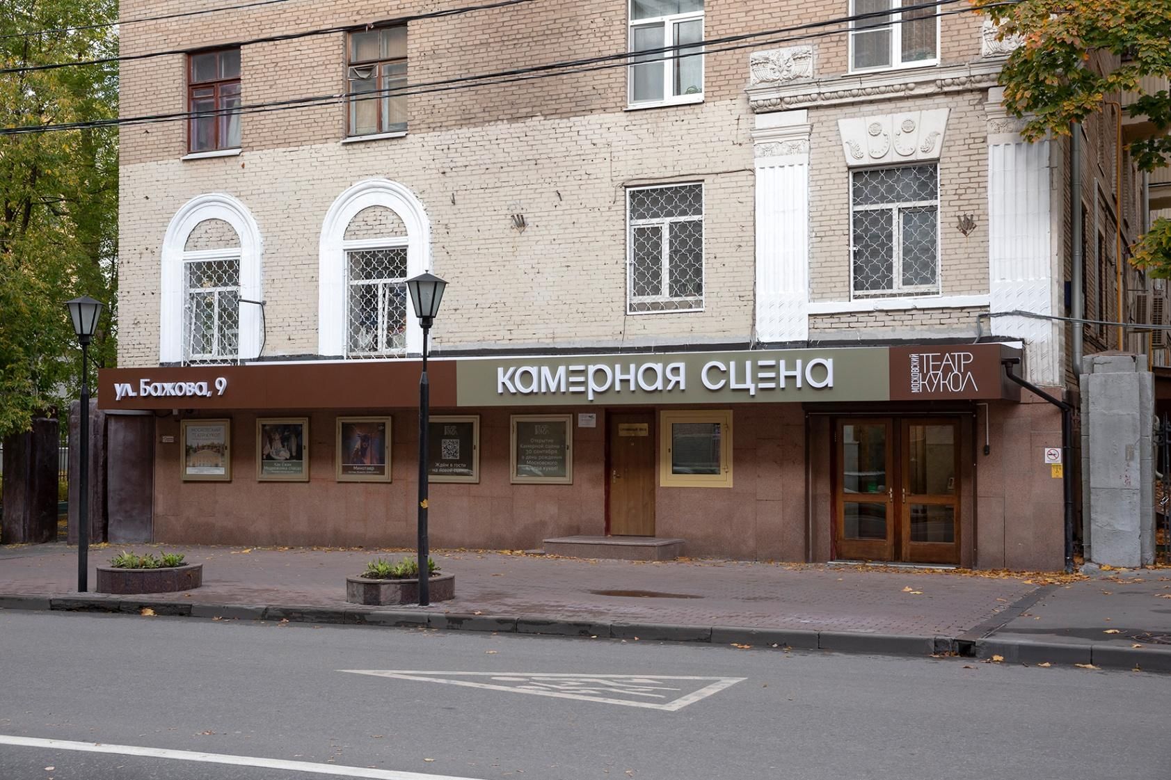Театр бажов. Московский театр кукол камерная сцена. Камерная сцена на Бажова 9. Кукольный театр на Бажова. Московский театр кукол, камерная сцена ул. Бажова, 9 отзывы