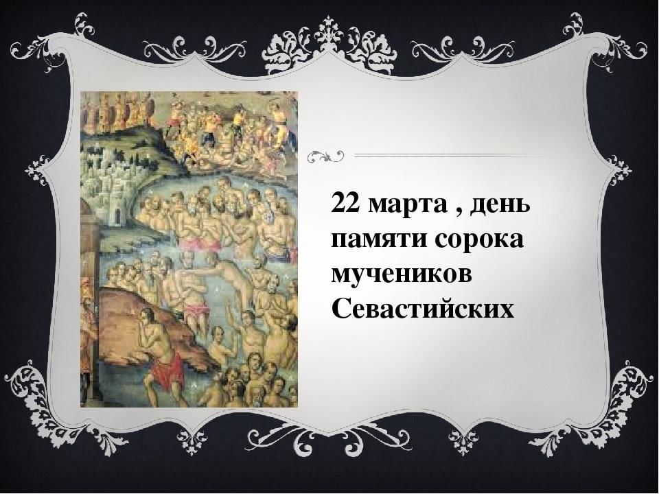 Поздравление с сороками церковным праздником. День памяти 40 Севастийских мучеников. День памяти сорока мучеников Севастийских открытки.