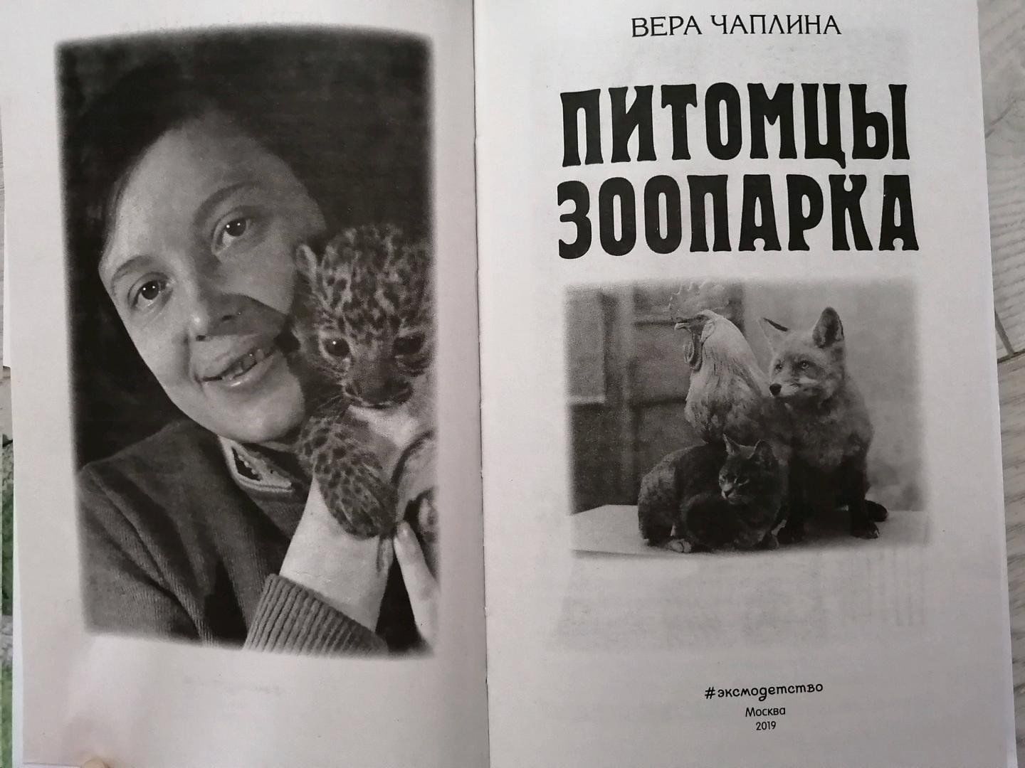 Питомцы зоопарка. Вера Чаплина питомцы зоопарка кинули. Питомцы зоопарка Вера Чаплина книга. Вера Васильевна Чаплина и Пери. Вера Чаплин. 