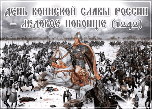 18 апреля какой праздник в россии. День воинской славы Ледовое побоище. Ледовое побоище день воинской славы России. 18 Апреля день воинской славы России Ледовое побоище. 18 Апреля день Победы русских воинов на Чудском озере Ледовое побоище.