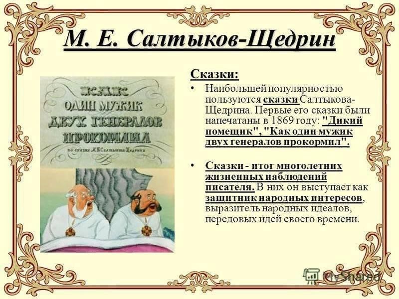 Примеры гиперболы в произведениях салтыкова щедрина Громкие чтения: "Сказки вслух" 2024, Острогожский район - дата и место проведени