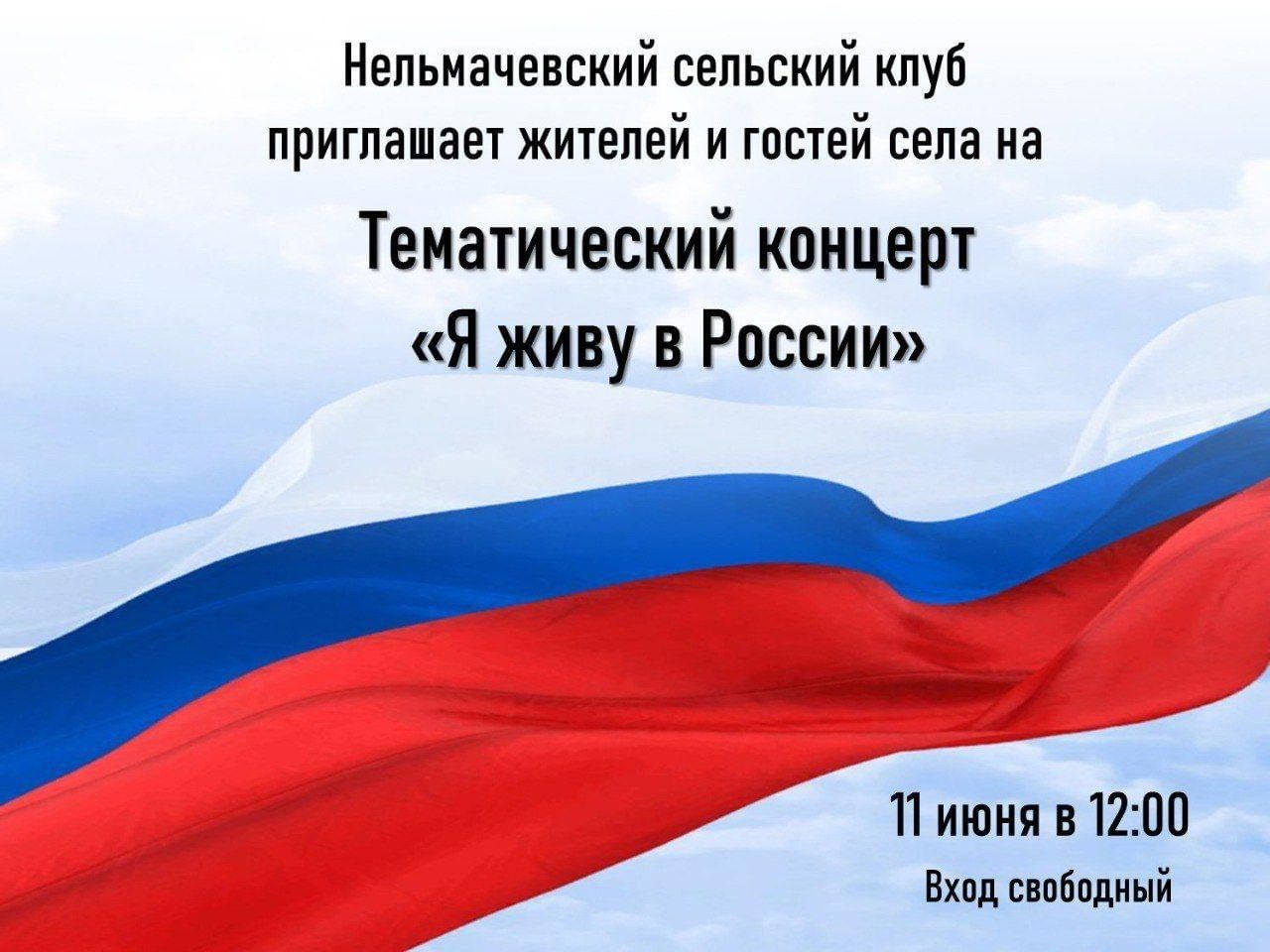 Тематичская программа «Я живу в России» 2024, Парабельский район — дата и  место проведения, программа мероприятия.