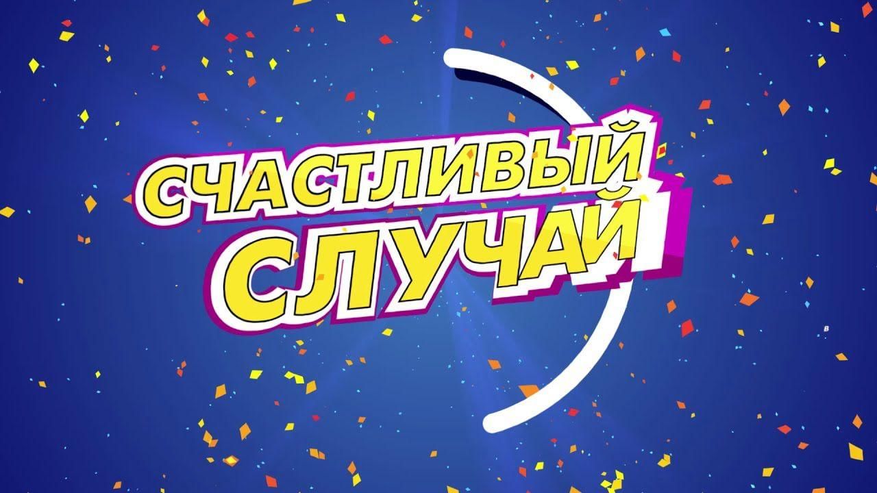 Игра счастливый случай для начальной школы с презентацией