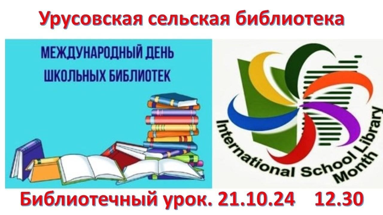 Международный день библиотек. День библиотеки в школе. 25 октября день школьных библиотек. 24 октября международный день школьных библиотек. День школьных библиотек.
