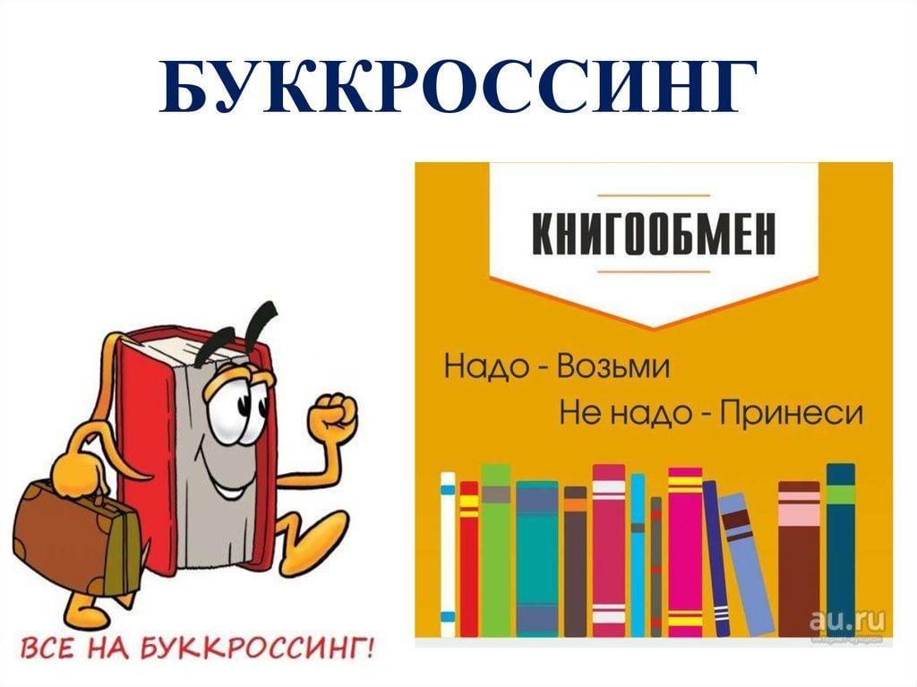 Буккроссинг в детском саду оформление уголков Меняй, дари, читай! 2022, Рыбновский район - дата и место проведения, программа 