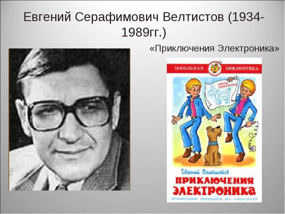 Е с велтистов презентация биография 4 класс