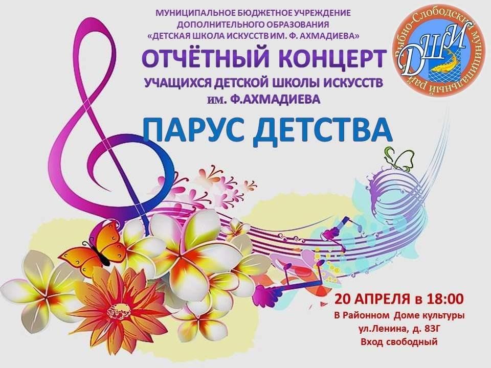 Отчетный концерт. Приглашение на отчетный концерт ДШИ. Приглашение на концерт ДШИ. Концерт учащихся школ искусств афиша.