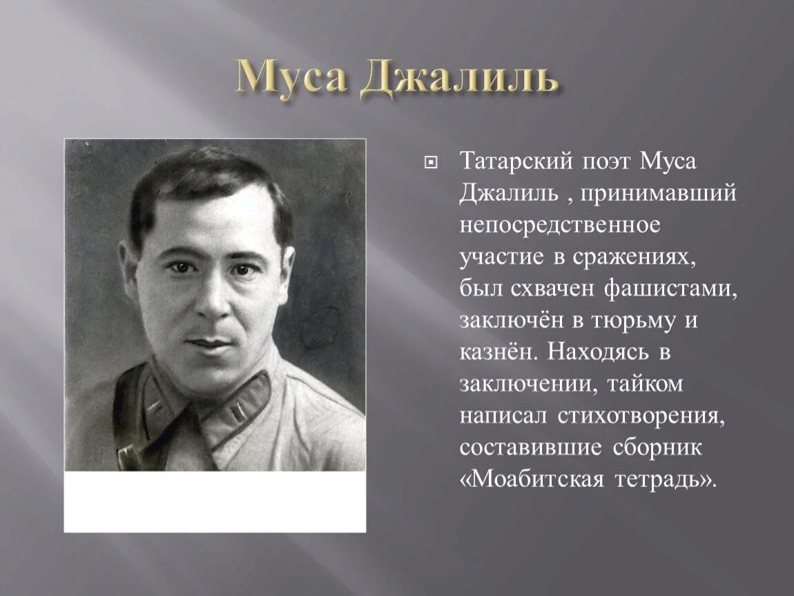 Проект на тему муса джалиль