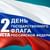 Радио-обзор «Гордо реет над Россией флаг страны великой»