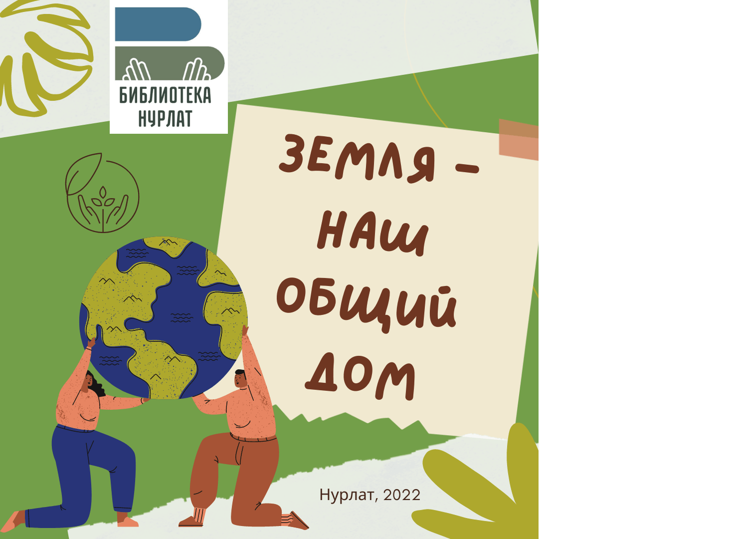 Земля–наш общий дом 2022, Нурлат — дата и место проведения, программа  мероприятия.