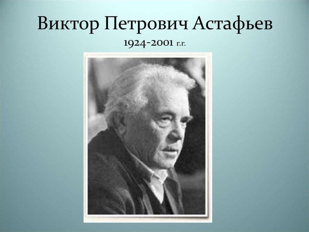 Викторов п п. Виктор Астафьев (1924 - 2001).. Виктор Петрович Астафьев 2001. Портрет Астафьева Виктора Петровича. Астафьев Виктор Петрович писатель портрет.