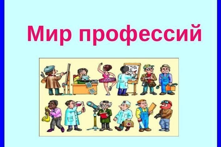 Защита проекта мир профессий 8
