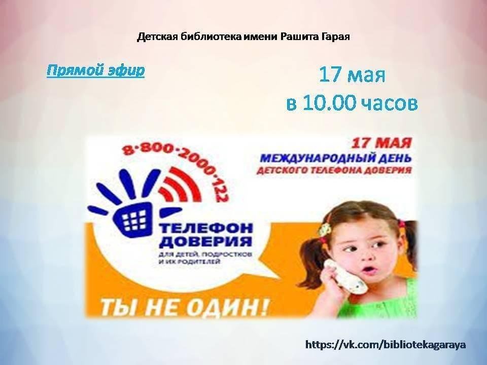 Международный день телефона доверия презентация