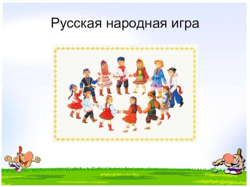 Презентация русские игры. Русские народные игры. Национальные игры народов. Русско народные игры. Народные игры русского народа.