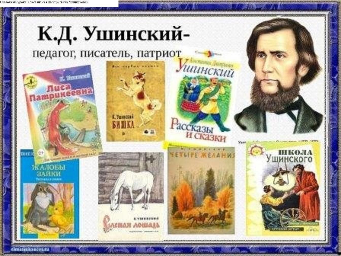 Ушинский Константин Дмитриевич произведения для детей