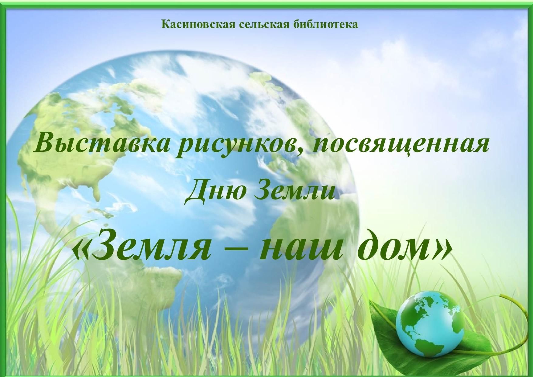 Выставка рисунков, посвященная Дню Земли «Земля — наш дом» 2021, Курский  район — дата и место проведения, программа мероприятия.