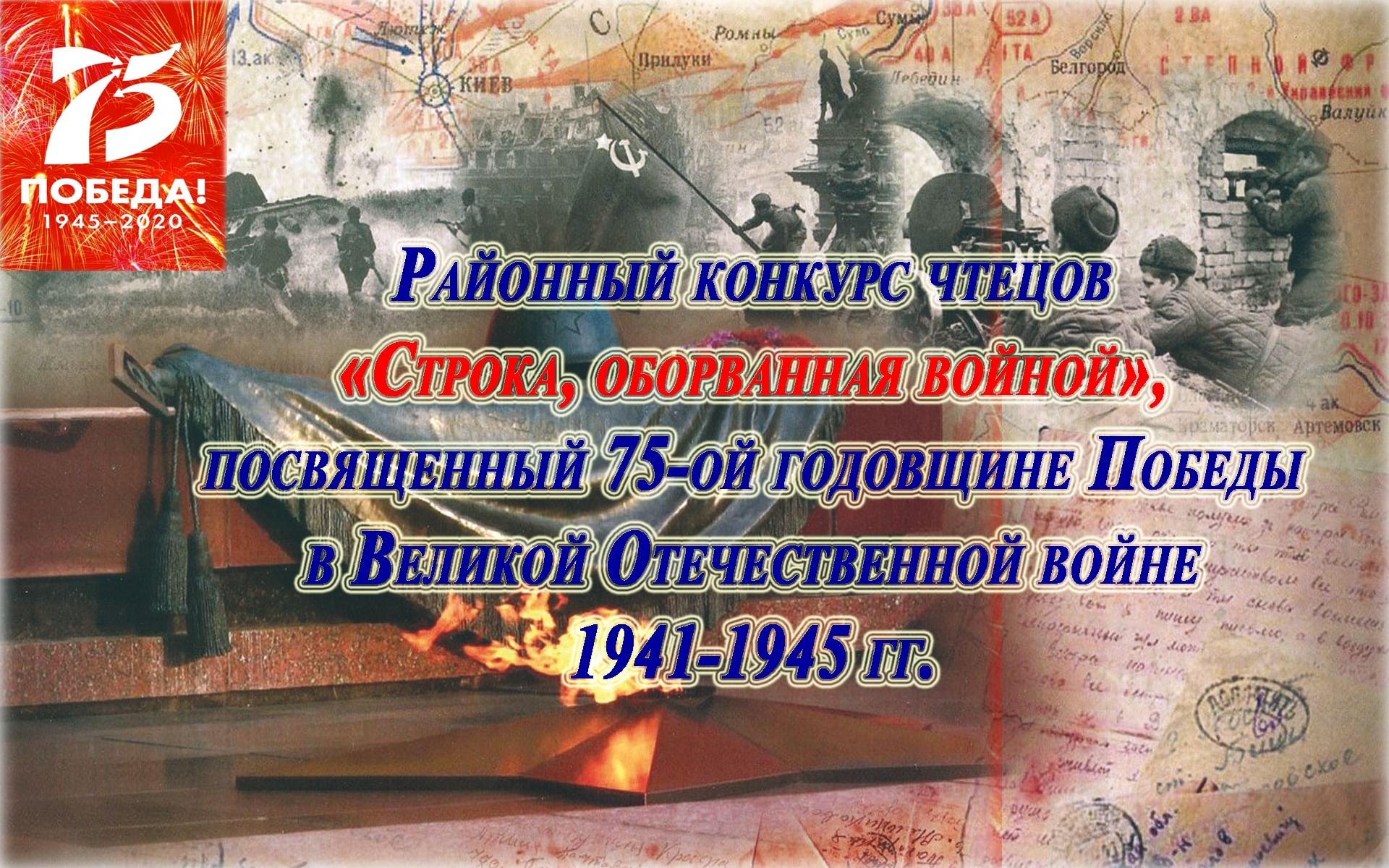 Конкурс чтецов строки победы. Строка оборванная войной. Строка оборванная войной фон.