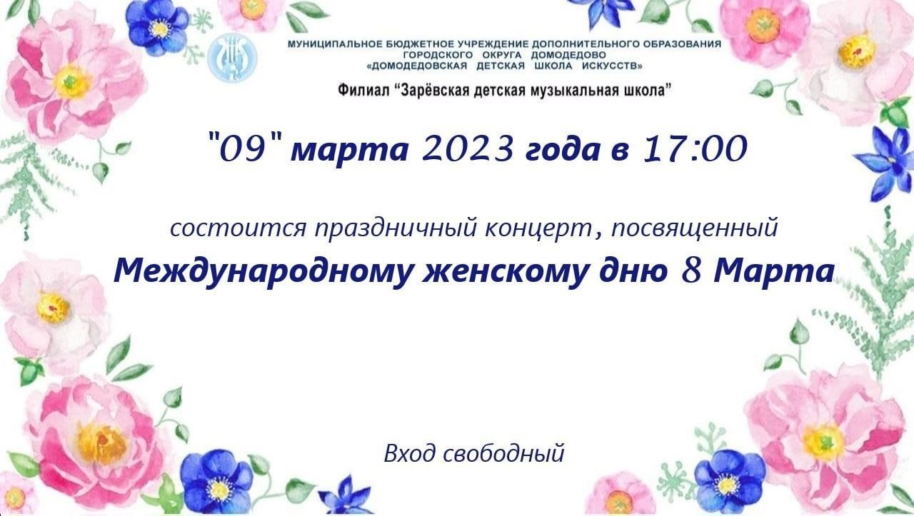 Праздничный концерт, посвященный Международному женскому дню 8 Марта 2023,  Домодедово — дата и место проведения, программа мероприятия.