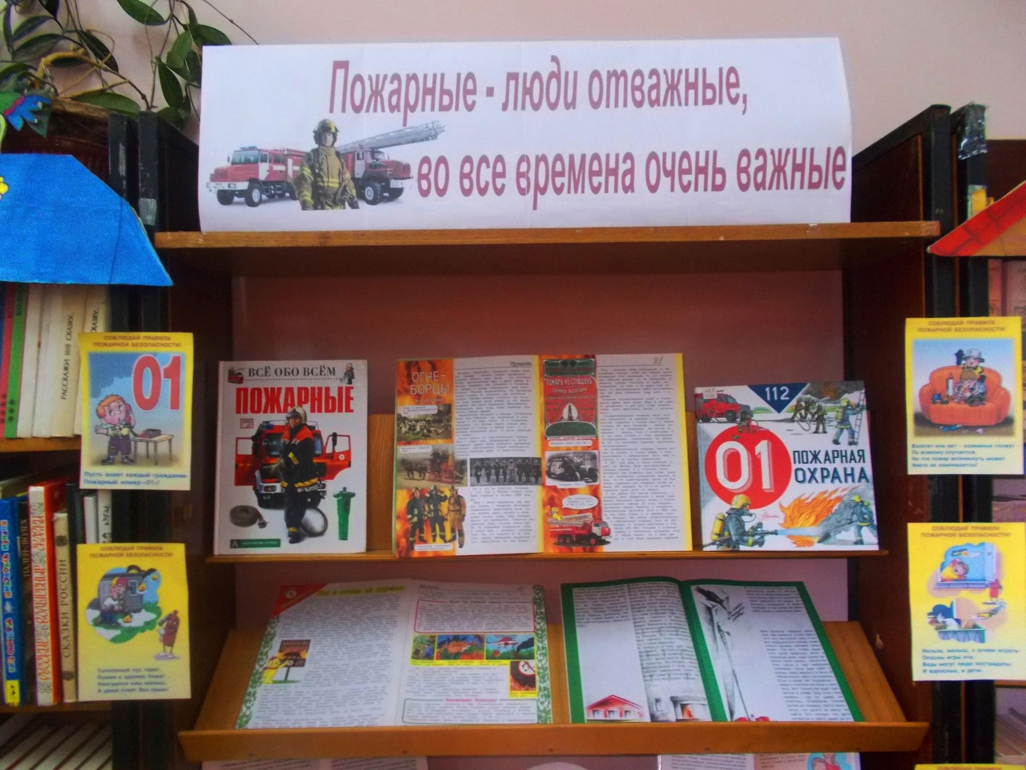 Безопасность библиотек. Книжная выставка по пожарной безопасности. Книжная выставка о пожарной безопасности. Выставка по пожарной безопасности в библиотеке. Книжная выставка пожарная безопасность в библиотеке.