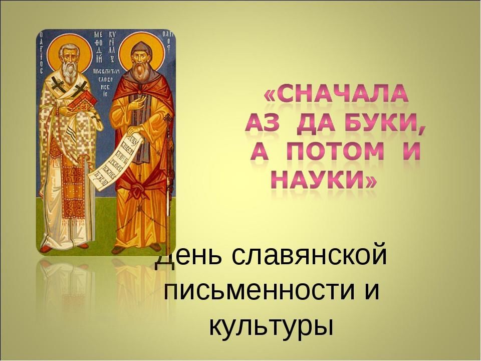 Картинка день славянской письменности и культуры для детей