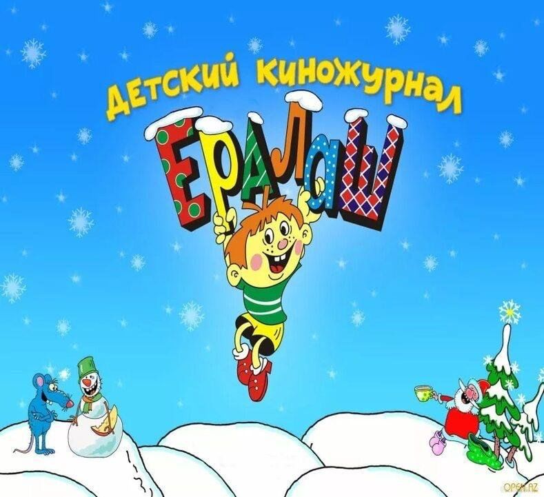 Детский журнал ералаш проект