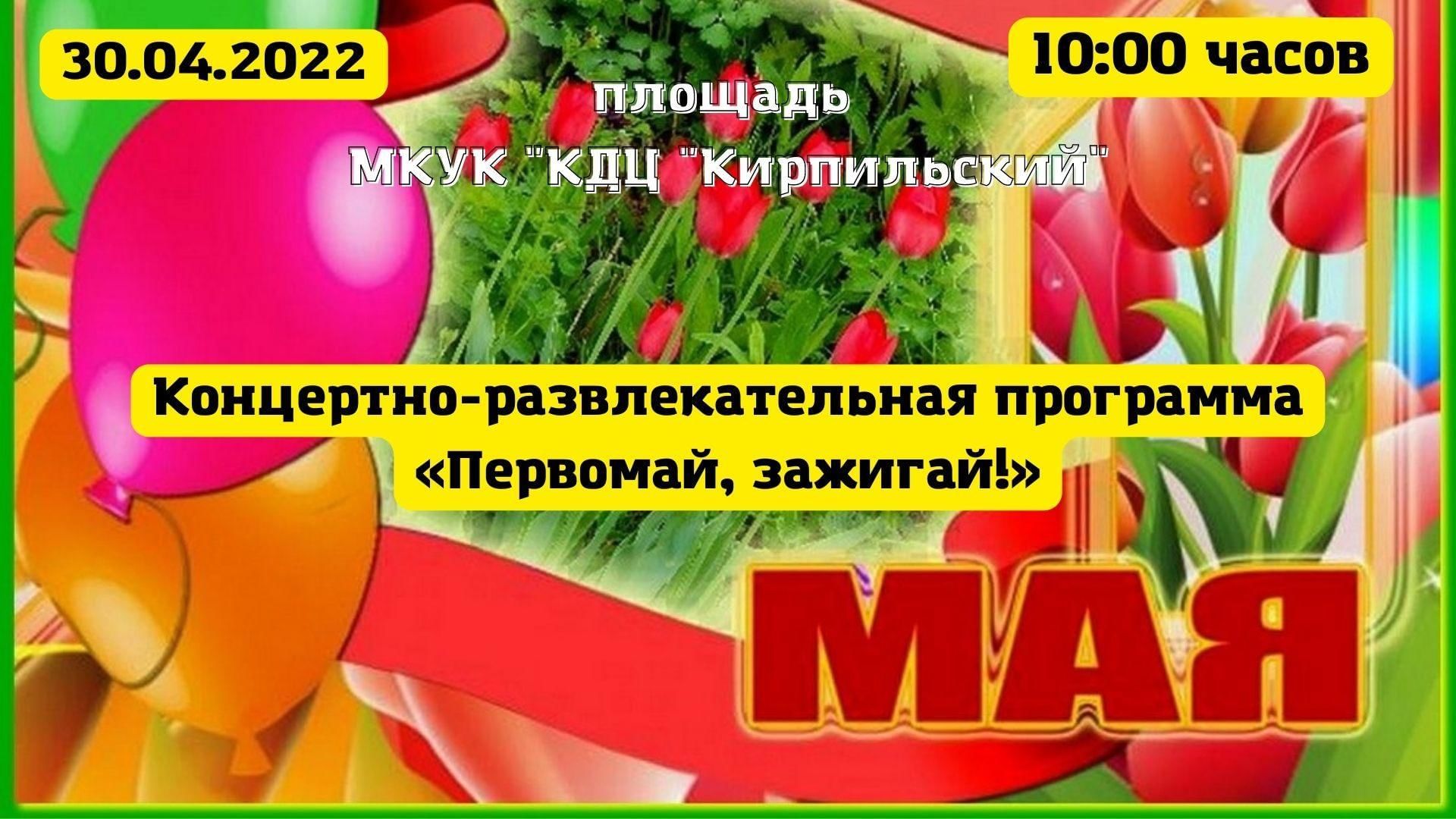 День весны и труда мероприятия. Развлекательная программа Первомай. Развлекательная программа Зажигай. С праздником Первомая. Афиша на первомайские праздники.