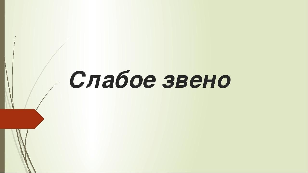 Слабое звено» 2021, Кукморский район — дата и место проведения, программа  мероприятия.