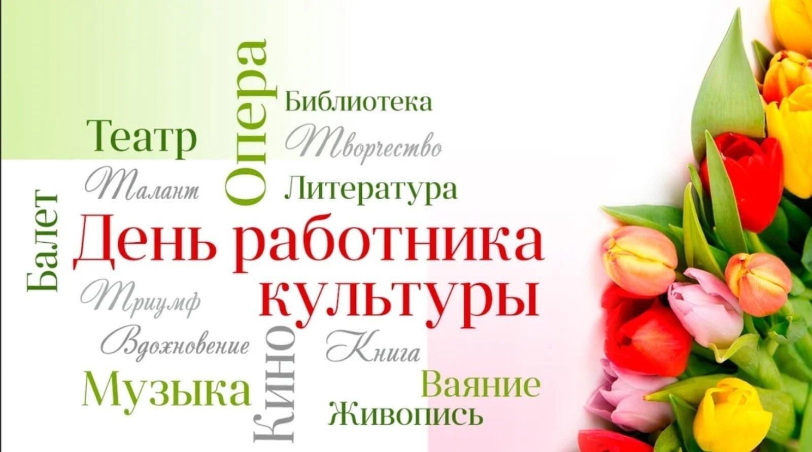 Картинки с днем работника культуры скачать бесплатно