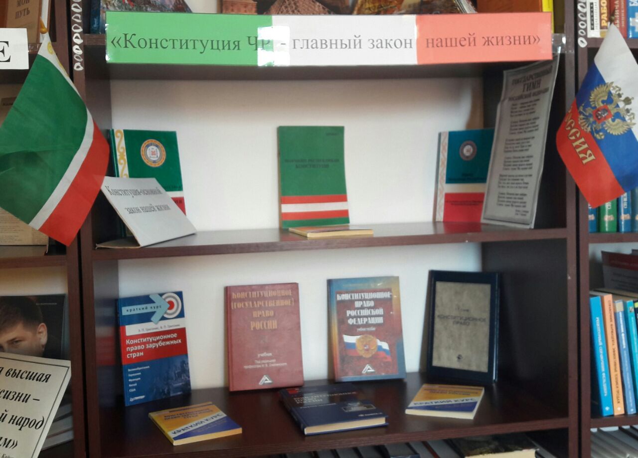 Конституция саха. Книжная выставка Конституция. Выставка ко Дню Конституции. Книжная выставка ко Дню Конституции Республики. Книжная выставка Конституции Татарстана.