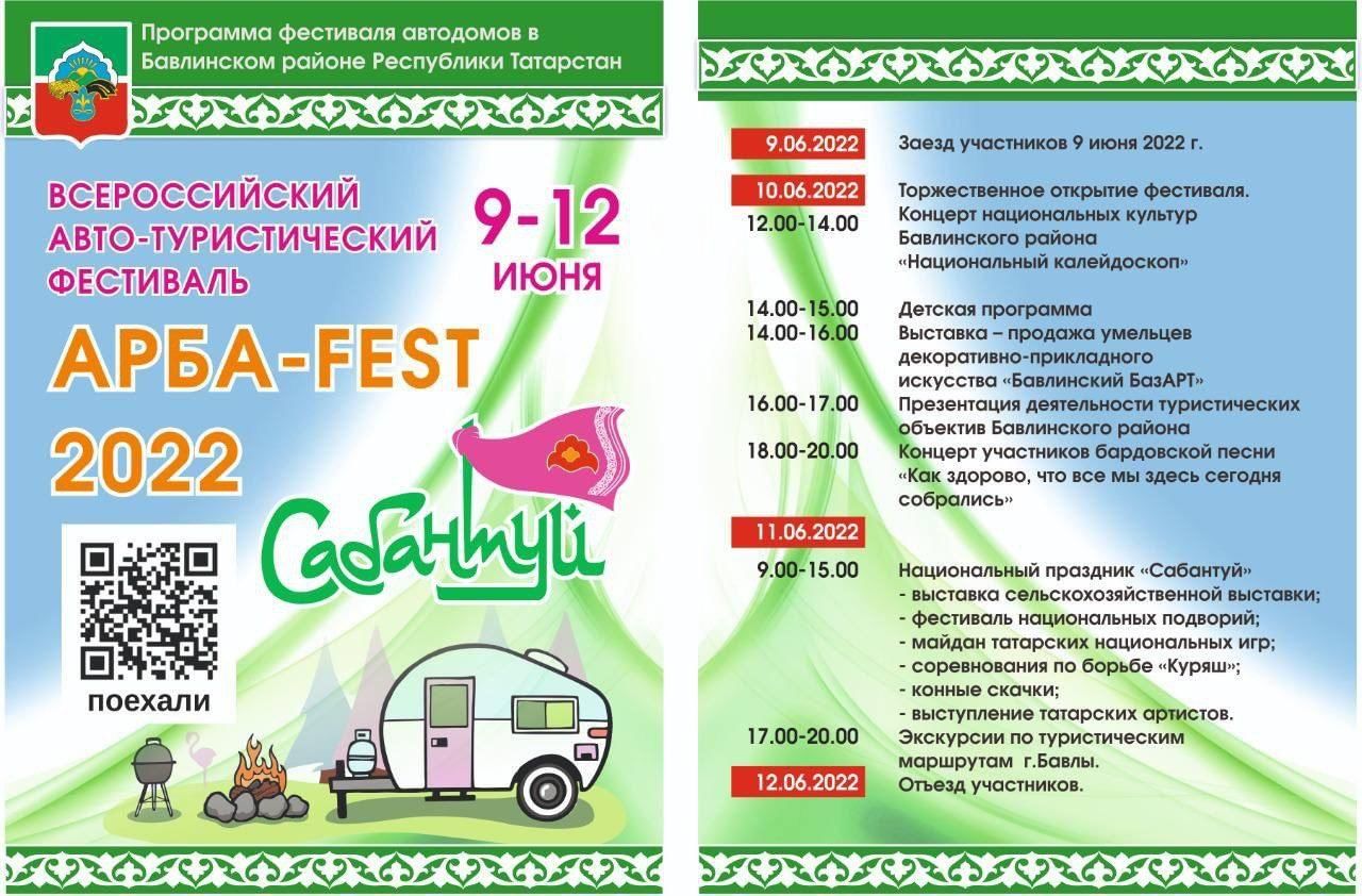 Всероссийский авто-туристический фестиваль «Арба-FEST 2022» 13 июня 2022, Р...