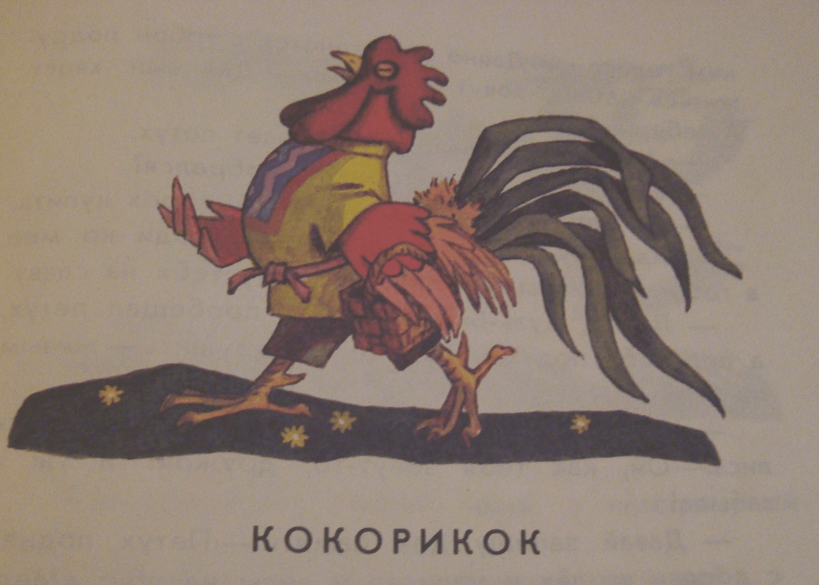 Иллюстрация к сказке Кокорикок
