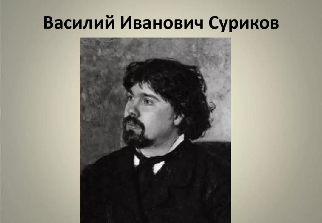 Суриков художник картины биография