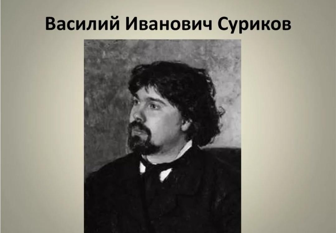 День рождения василия сурикова. Василий Иванович Суриков. Суриков серебряный век.