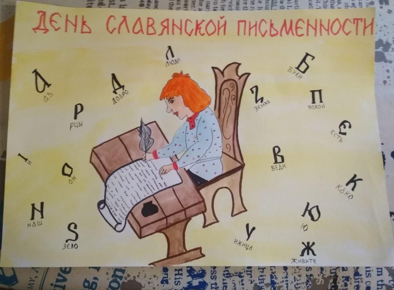 Рисунок на тему Славянская письменность