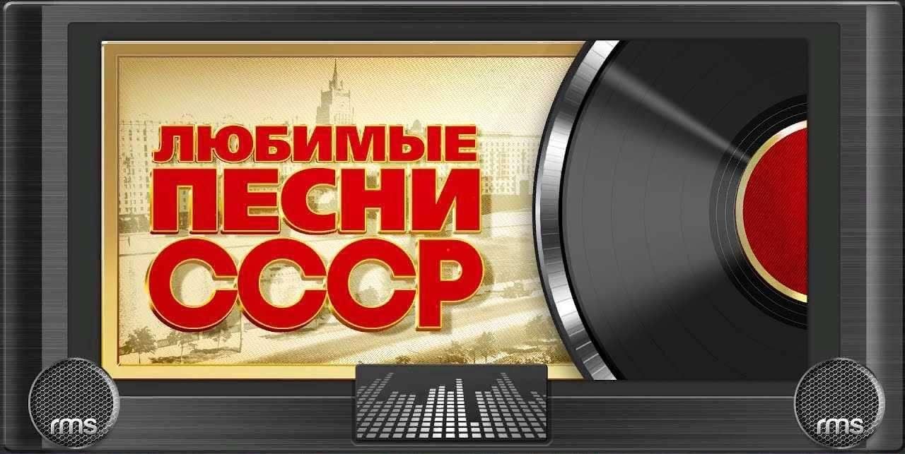 Советская музыка 60. Песни СССР. Золотые хиты СССР. Хиты 70-80. Сборник советских песен.