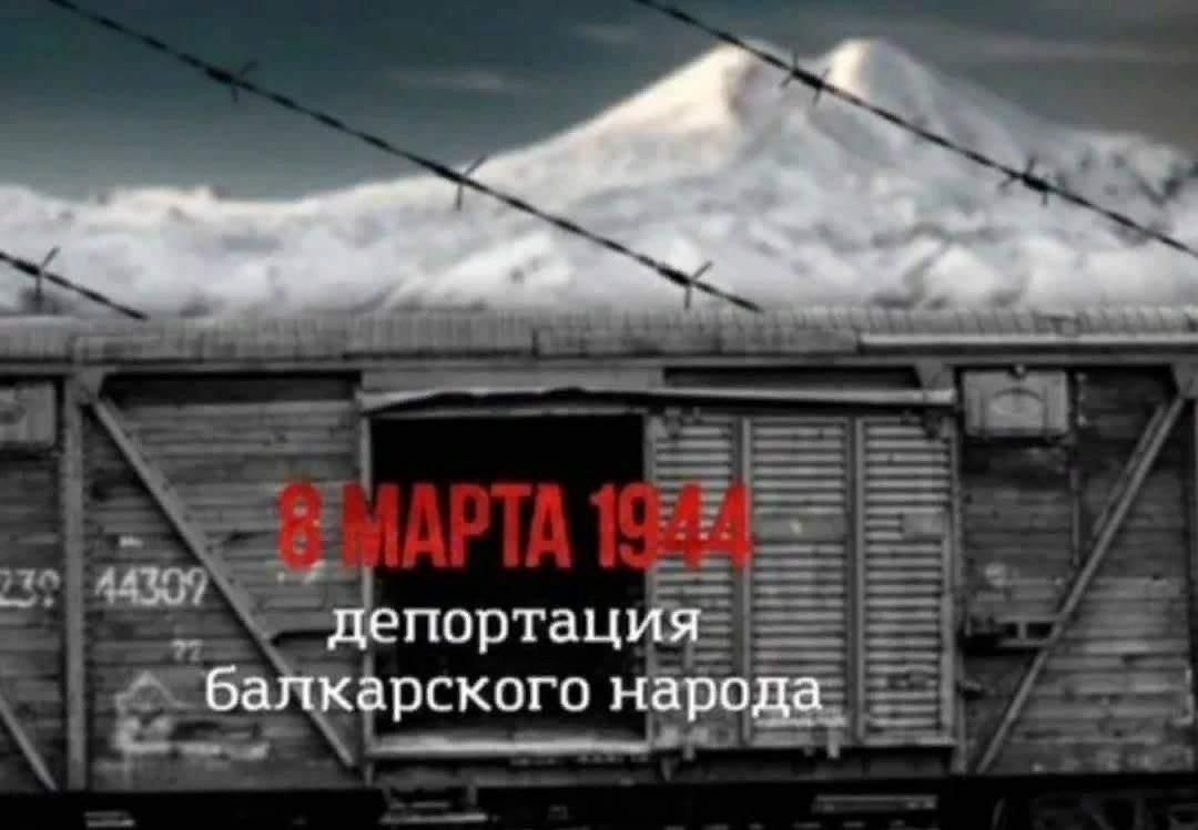 День депортации балкарского народа. 80 лет со дня депортации балкарского народа. Депортация балкарского народа. 80 лет со дня депортации балкарского народа. 80 лет со дня депортации балкарского народа.