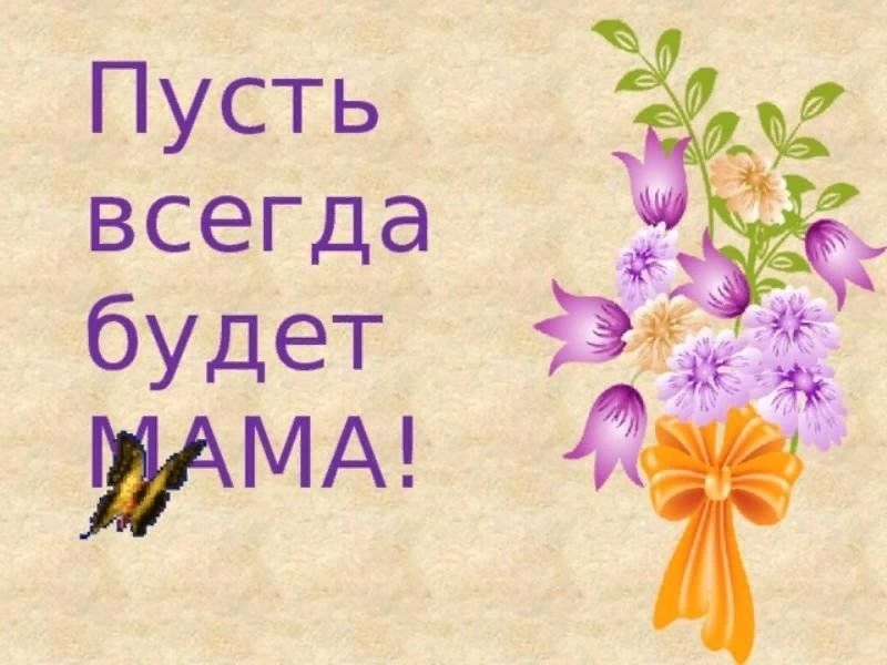 Пусть мама напишет. Пустьмвсегда будет мама. Пустьтвсешда будем мама. Пустьвмегда бадем мама. Пусть всегда будет мама.