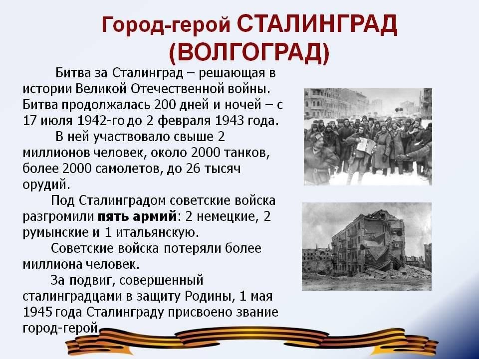 Причины герой. Города-герои Великой Отечественной войны 1941-1945 Волгоград. Город герой Сталинград битва. Город герой Волгоград Сталинградская битва. Презентация города герои Великой Отечественной войны Волгоград.