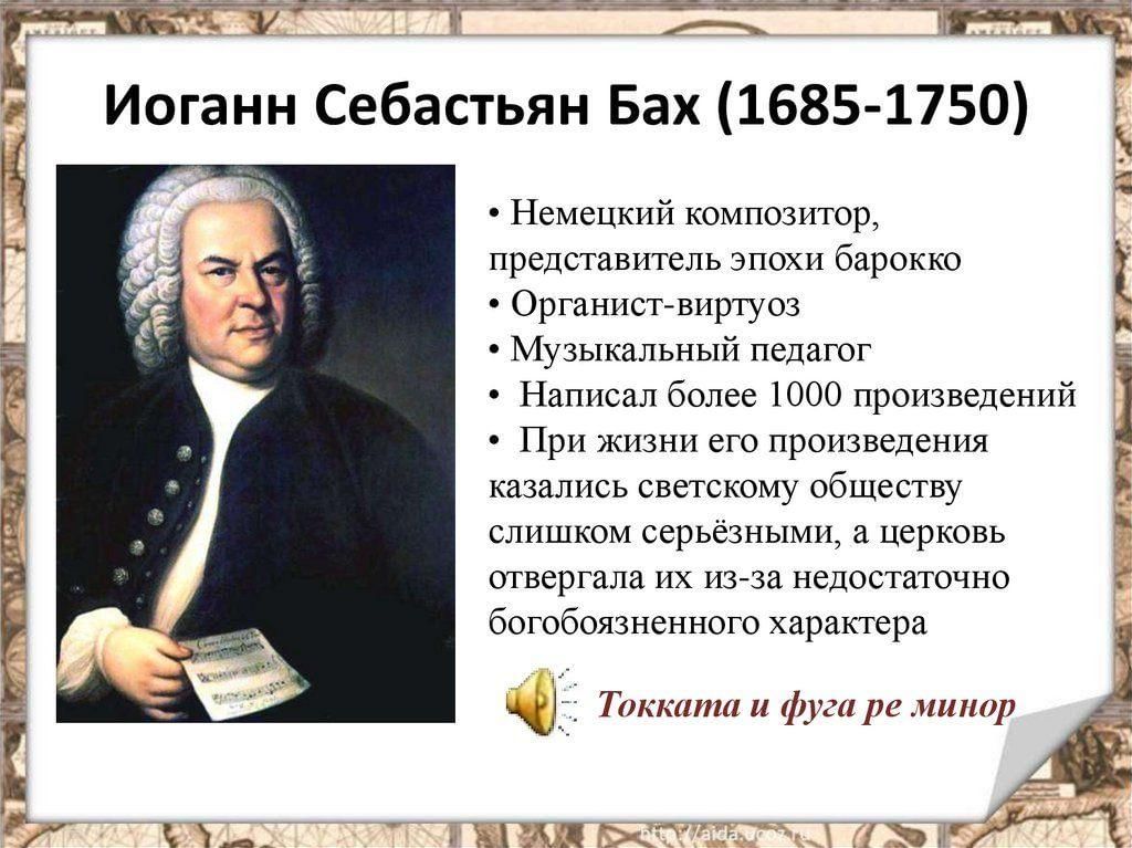 Бах биография кратко. Бах биография. Биография о Бахе. Иоганн Бах достижения. Биография Баха.